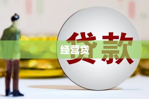 稷山经营贷
