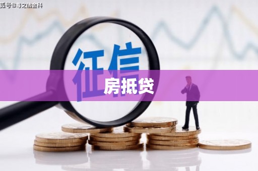 稷山房抵贷