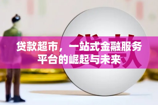 稷山贷款超市，一站式金融服务平台的崛起与未来