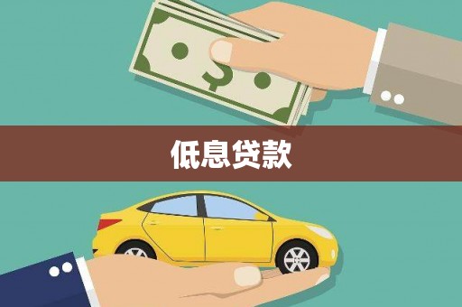 稷山低息贷款