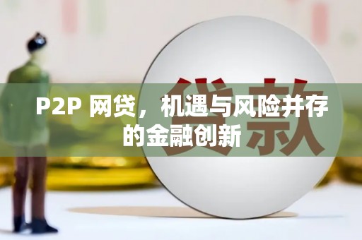 稷山P2P 网贷，机遇与风险并存的金融创新