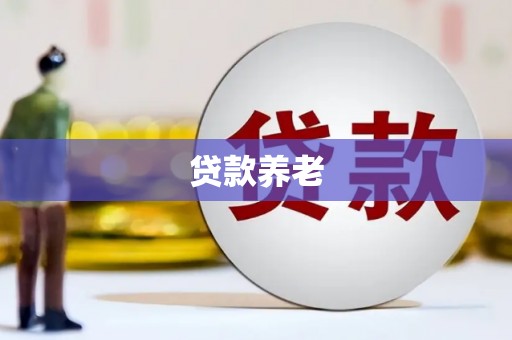 稷山贷款养老