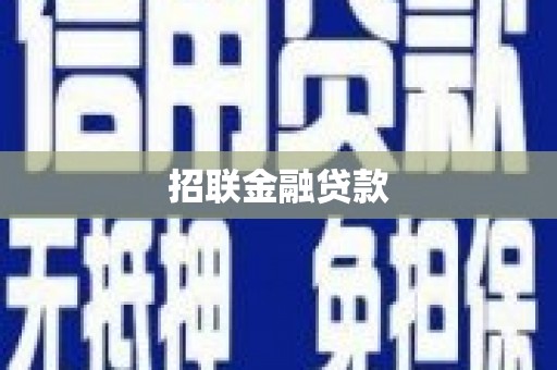 稷山招联金融贷款