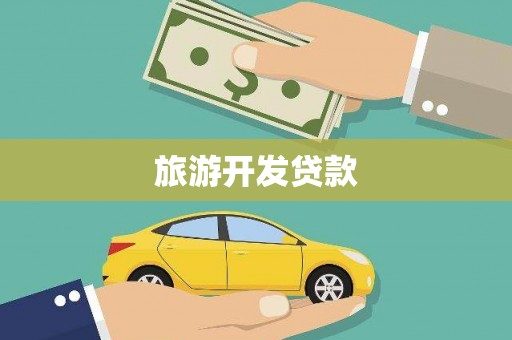 稷山旅游开发贷款