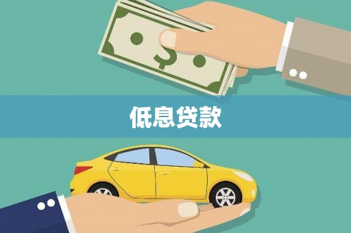 稷山低息贷款