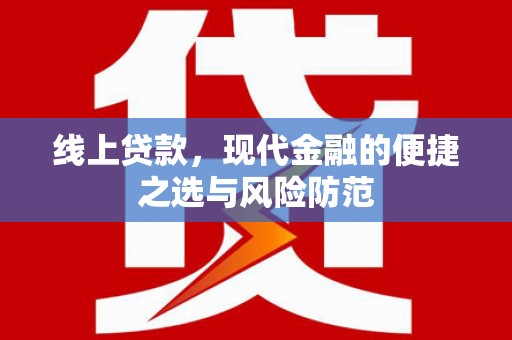 稷山线上贷款，现代金融的便捷之选与风险防范