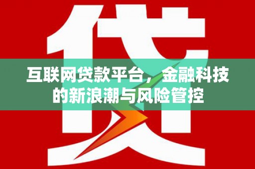 稷山互联网贷款平台，金融科技的新浪潮与风险管控