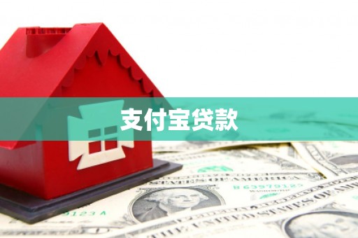 稷山支付宝贷款