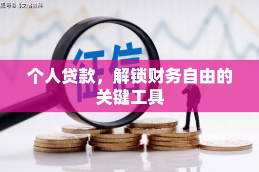 稷山个人贷款，解锁财务自由的关键工具