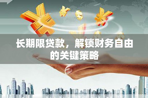 稷山长期限贷款，解锁财务自由的关键策略