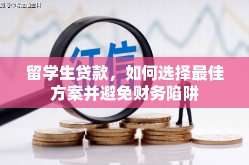 稷山留学生贷款，如何选择最佳方案并避免财务陷阱