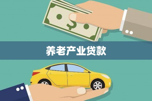 稷山养老产业贷款