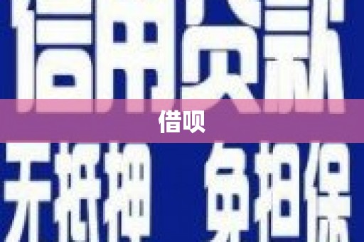 稷山借呗