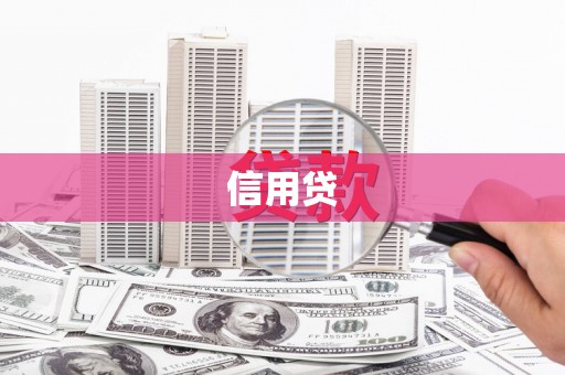 稷山信用贷