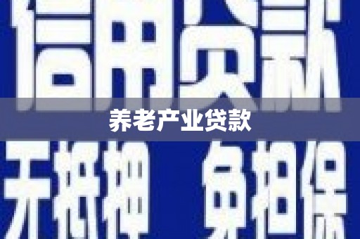 稷山养老产业贷款