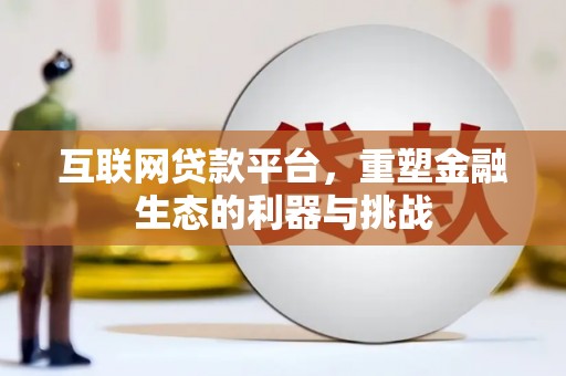 稷山互联网贷款平台，重塑金融生态的利器与挑战