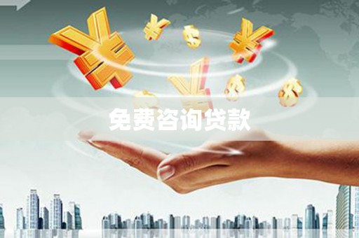 稷山免费咨询贷款