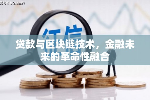 稷山贷款与区块链技术，金融未来的革命性融合