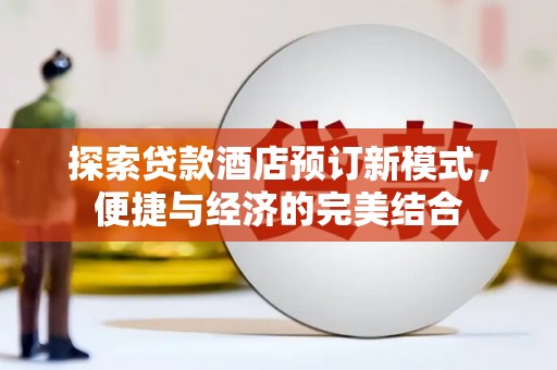 稷山探索贷款酒店预订新模式，便捷与经济的完美结合