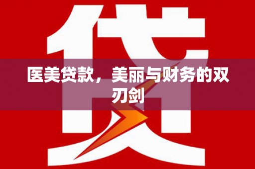 稷山医美贷款，美丽与财务的双刃剑