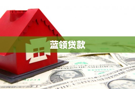 稷山蓝领贷款