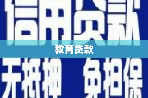 稷山教育贷款