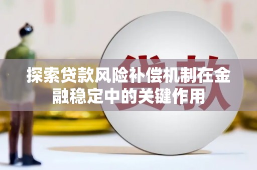 稷山探索贷款风险补偿机制在金融稳定中的关键作用