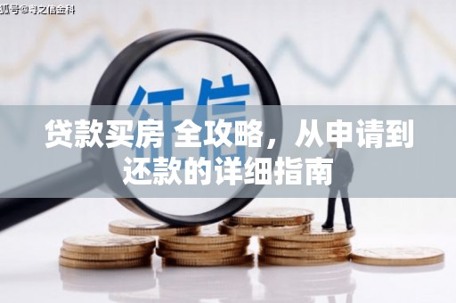 稷山贷款买房 全攻略，从申请到还款的详细指南