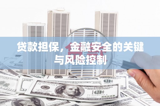 稷山贷款担保，金融安全的关键与风险控制