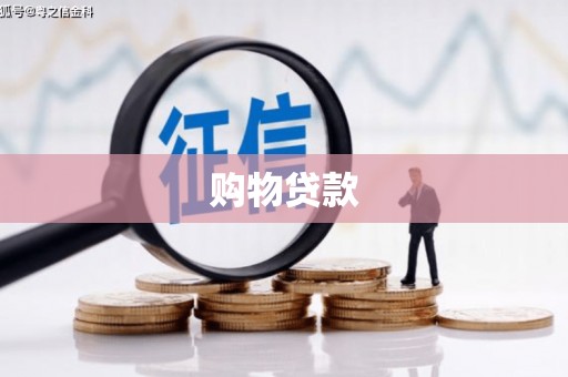 稷山购物贷款