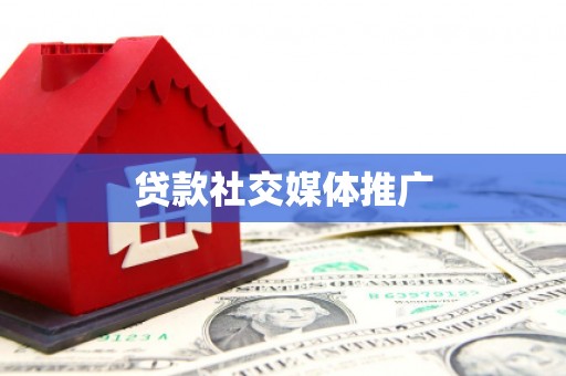 稷山贷款社交媒体推广