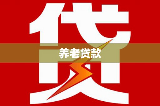 稷山养老贷款
