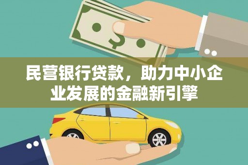 稷山民营银行贷款，助力中小企业发展的金融新引擎