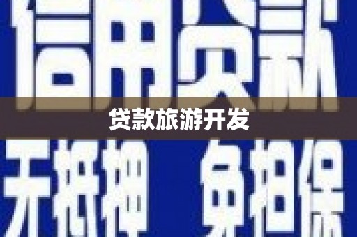 稷山贷款旅游开发