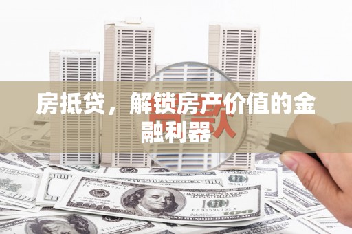 稷山房抵贷，解锁房产价值的金融利器