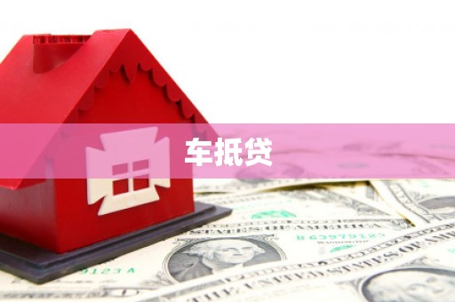 稷山车抵贷
