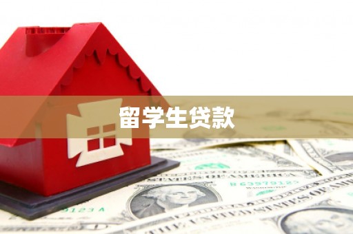 稷山留学生贷款