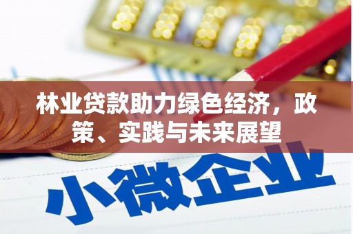 稷山林业贷款助力绿色经济，政策、实践与未来展望