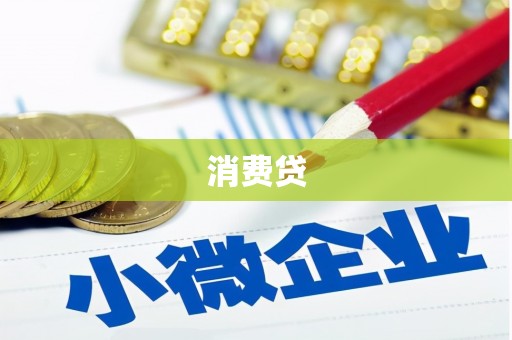稷山消费贷