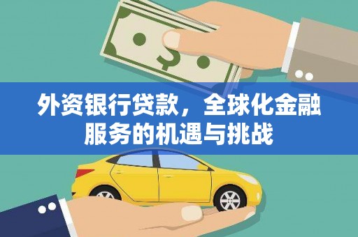 稷山外资银行贷款，全球化金融服务的机遇与挑战