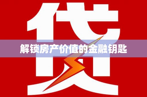 稷山解锁房产价值的金融钥匙