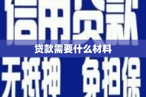 稷山贷款需要什么材料