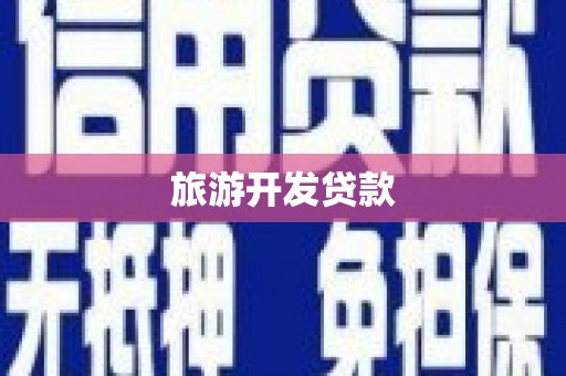 稷山旅游开发贷款