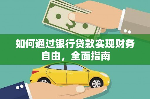 稷山如何通过银行贷款实现财务自由，全面指南