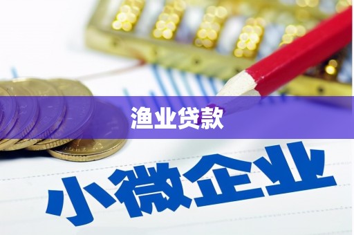 稷山渔业贷款