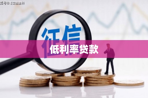稷山低利率贷款