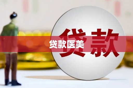 稷山贷款医美