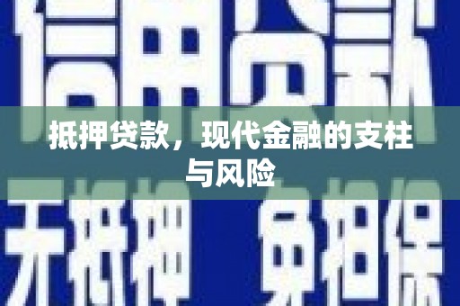 稷山抵押贷款，现代金融的支柱与风险