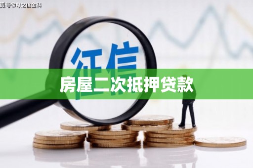 稷山房屋二次抵押贷款
