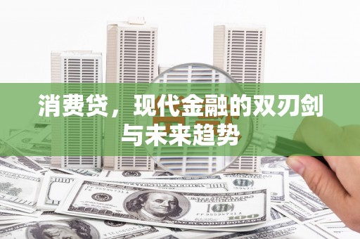 稷山消费贷，现代金融的双刃剑与未来趋势